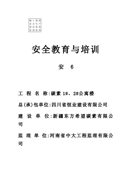 安6安全教育与培训
