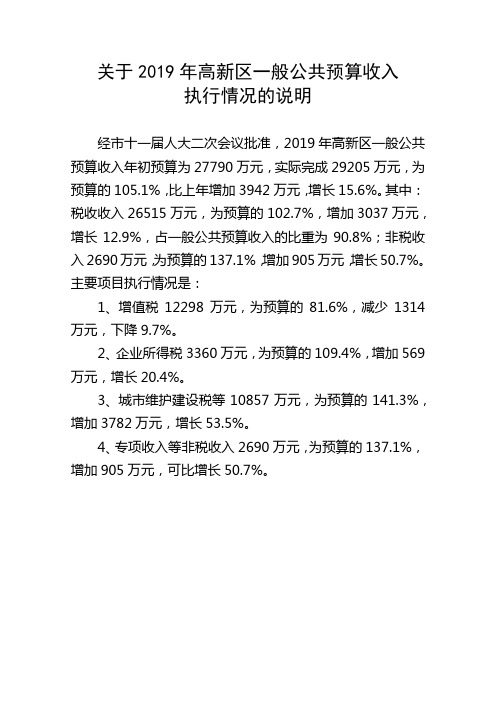 关于2019年高新区一般公共预算收入