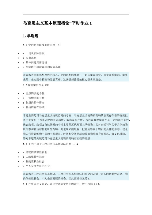 马克思主义基本原理概论 试题解析及答案