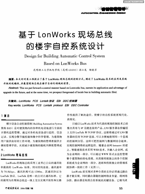 基于LonWorks现场总线的楼宇自控系统设计