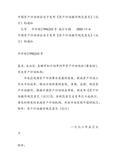 中评协1996年资产评估操作规范意见