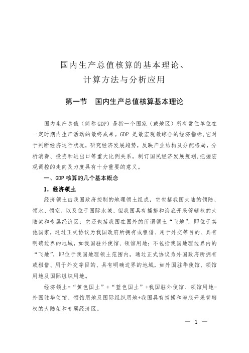 国内生产总值核算的基本理论与计算方法