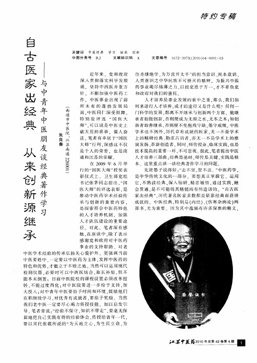 自古医家出经典 从来创新源继承：与中青年中医朋友谈经典著作学习