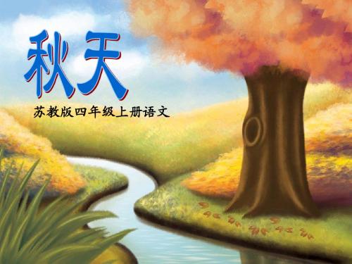 苏教版四年级上册《秋天》课件