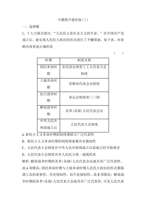 2019版一轮优化探究历史(人民版)练习：专题三 专题提升强化练(三) Word版含解析