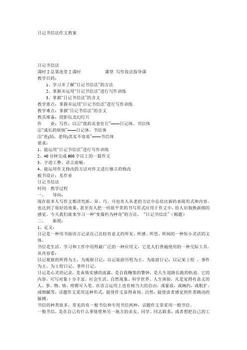 最新日记书信法作文教案