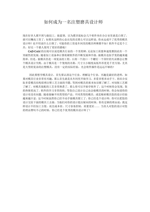 如何成为一名注塑磨具设计师