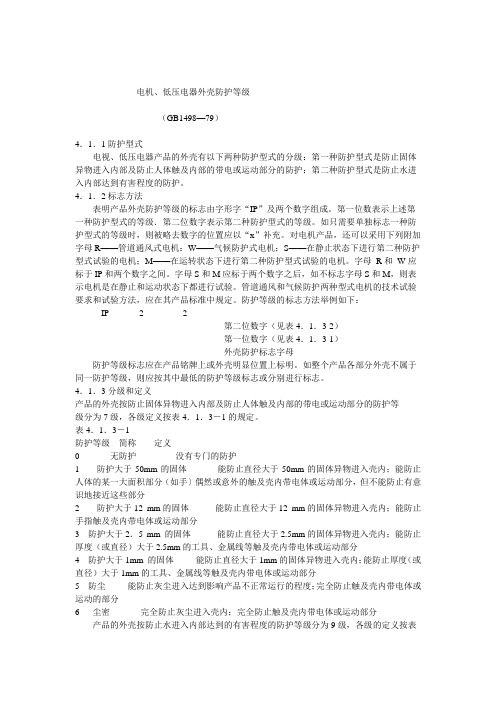 B035电机、低压电器外壳防护等级