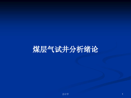 煤层气试井分析绪论PPT学习教案