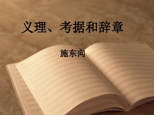 1.义理、考据和辞章