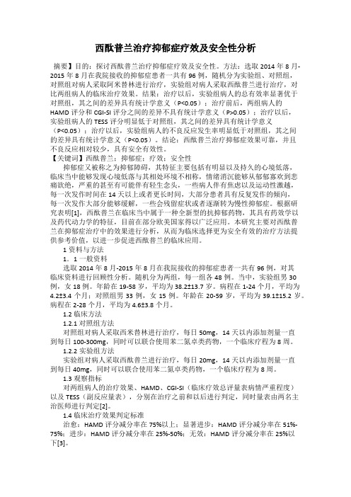 西酞普兰治疗抑郁症疗效及安全性分析