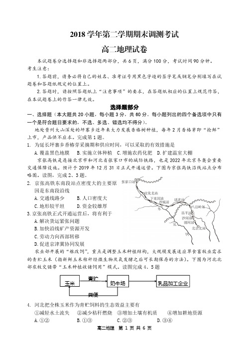 浙江省学考选考2018学年第二学期期末调测考试高二地理试题及参考答案
