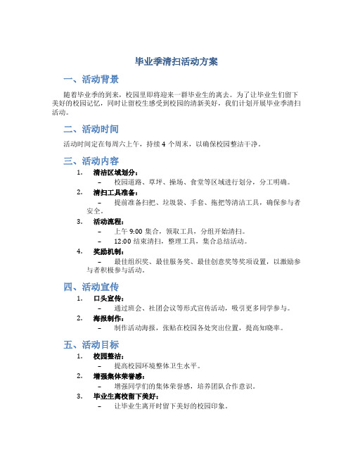 毕业季清扫活动方案
