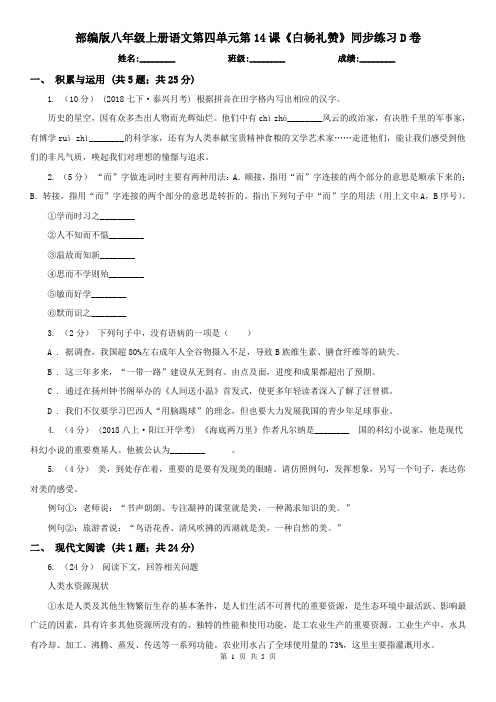 部编版八年级上册语文第四单元第14课《白杨礼赞》同步练习D卷