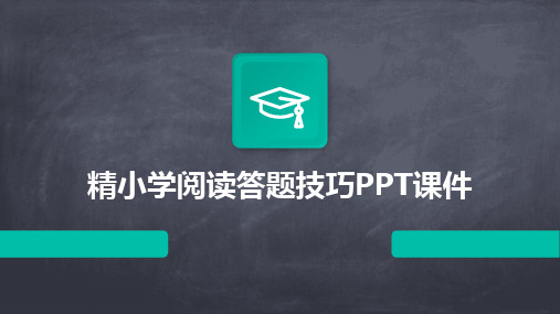 精小学阅读答题技巧PPT课件