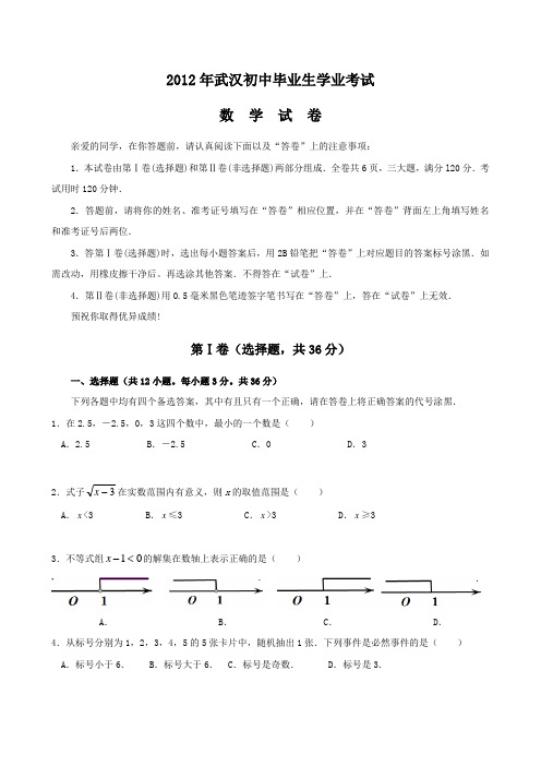 2012年武汉市中考数学试题(word版)
