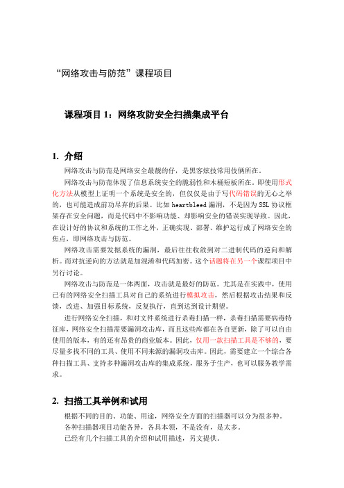 网络攻防课程项目1网络攻防扫描工具集成平台