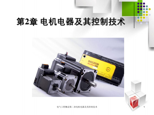 电气工程概论第二章电机电器及其控制技术