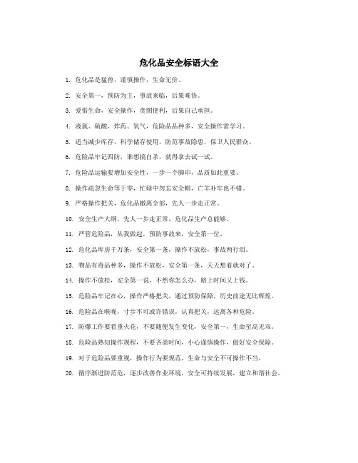 危化品安全标语大全