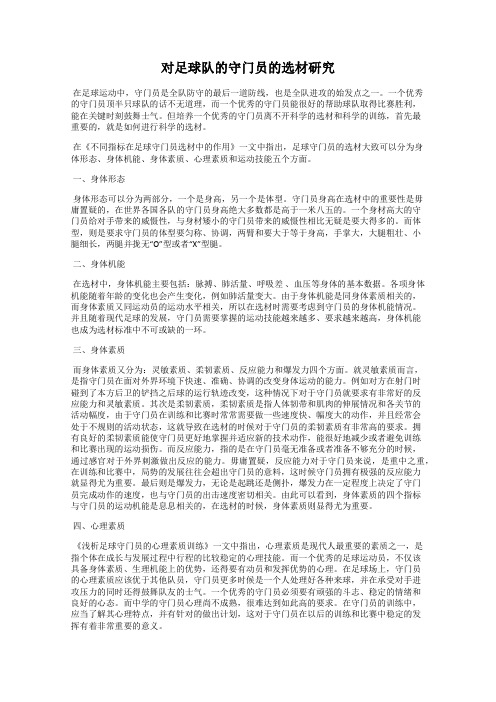 对足球队的守门员的选材研究