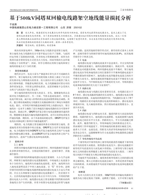 基于500kV同塔双回输电线路架空地线能量损耗分析