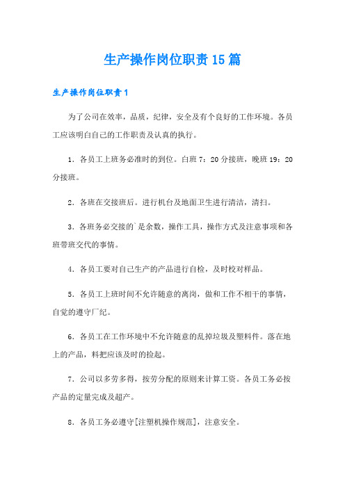 生产操作岗位职责15篇