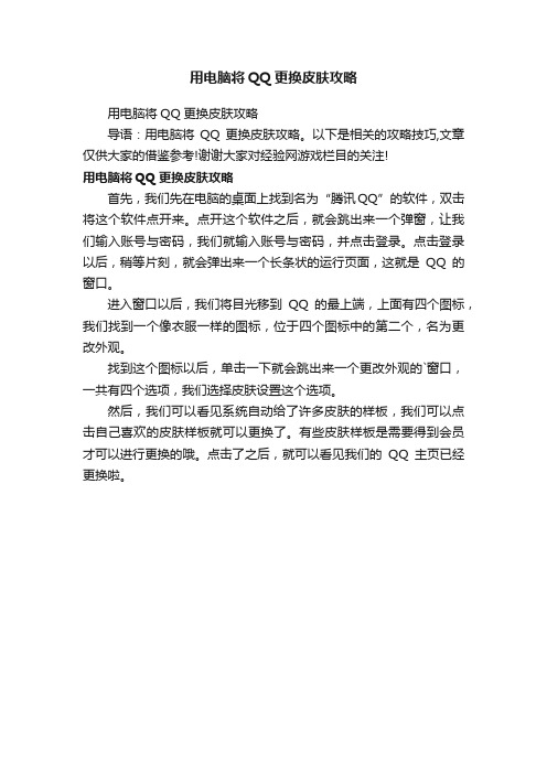 用电脑将QQ更换皮肤攻略