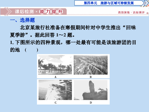 高中地理第四单元旅游与区域可持续发展第一节旅游对地理环境的影响课后检测能力提升课件鲁教版选修3