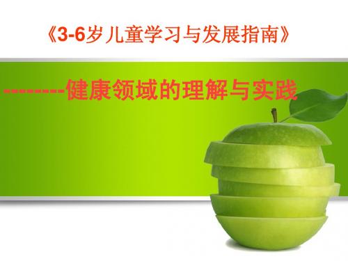 3-6岁儿童学习与发展指南健康课件