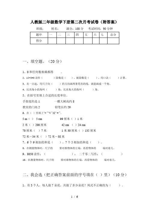 人教版二年级数学下册第二次月考试卷(附答案)