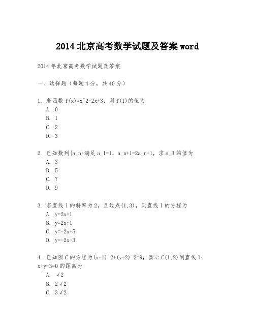 2014北京高考数学试题及答案word