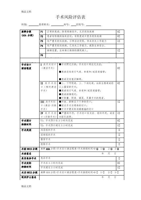 最新医院手术风险评估表(新修订)