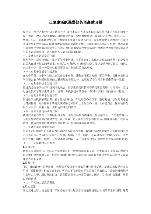 让复述活跃课堂促英语高效习得