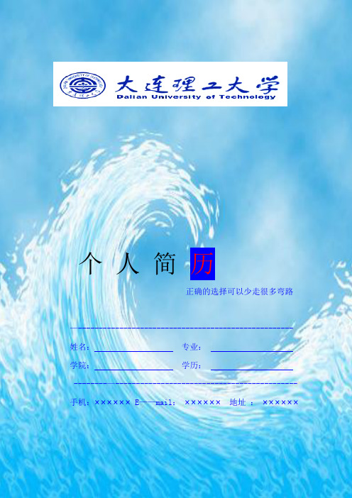 个人简历模板 —大连理工大学