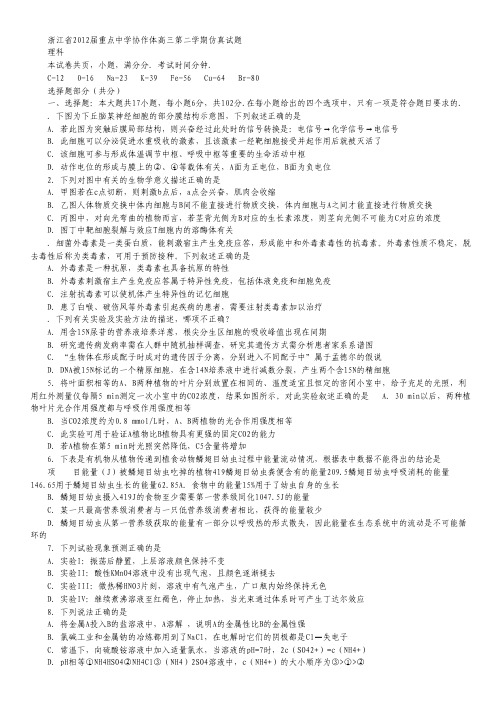 浙江省重点中学协作体2012届高三高考仿真理科综合试题.pdf