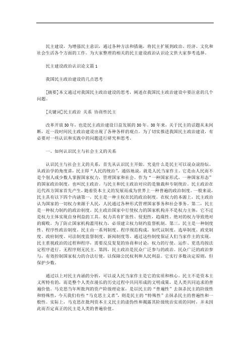 民主建设政治认识论文2篇