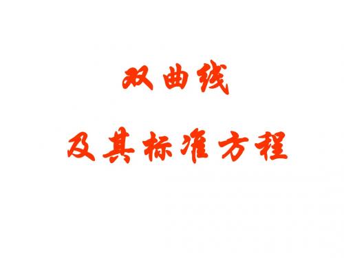 双曲线【高三一轮复习基础知识】