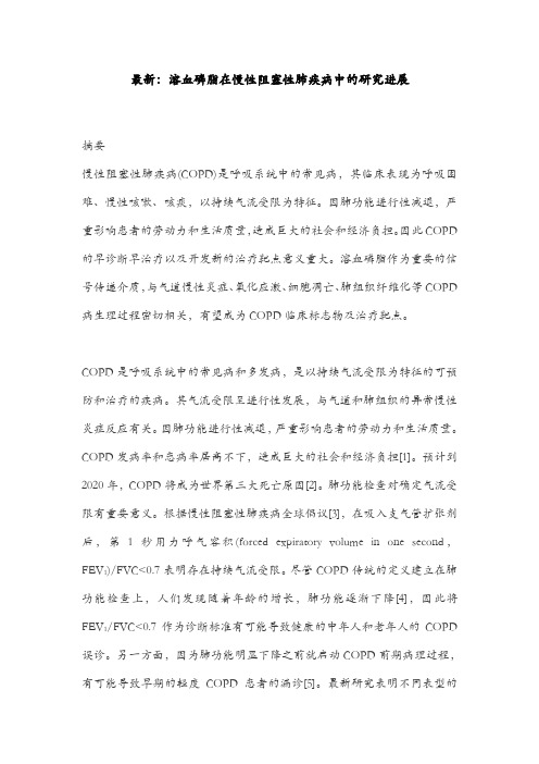 最新：溶血磷脂在慢性阻塞性肺疾病中的研究进展
