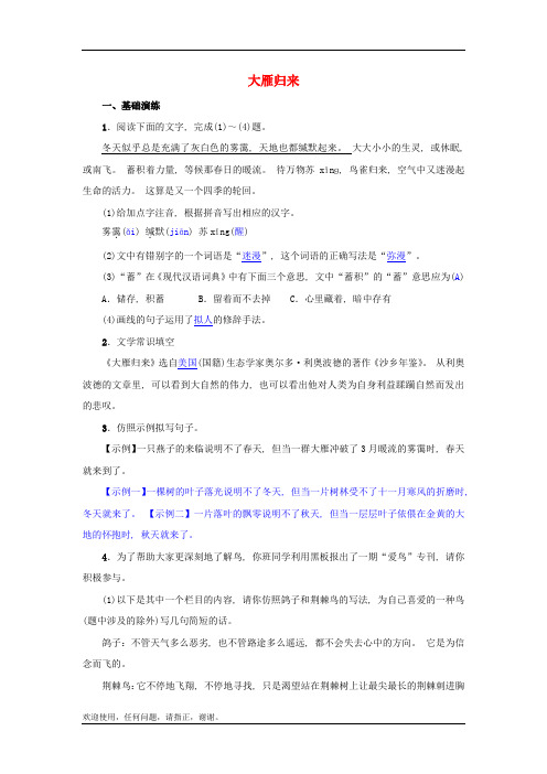 新人教版八年级语文下册第二单元7大雁归来名校同步提升