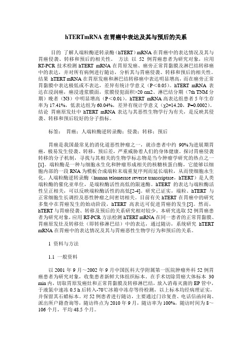 hTERTmRNA在胃癌中表达及其与预后的关系