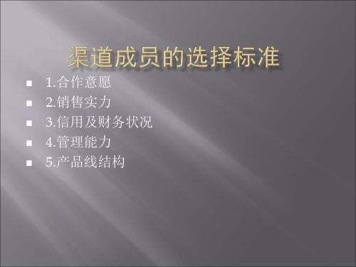 渠道成员的选择标准