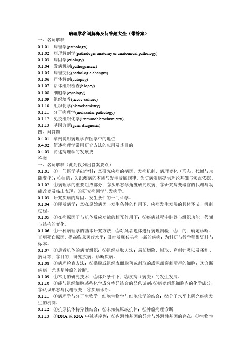 病理学名词解释及问答题大全带答案