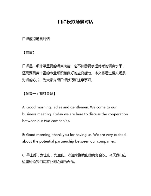 口译模拟场景对话