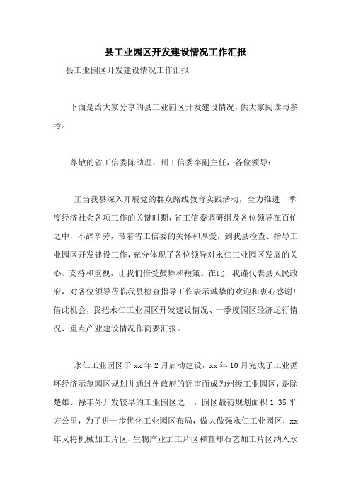县工业园区开发建设情况工作汇报