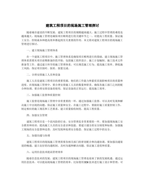 建筑工程项目的现场施工管理探讨