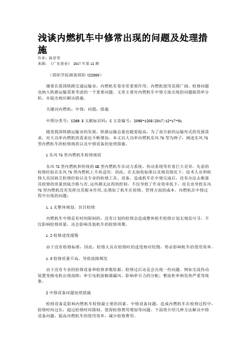 浅谈内燃机车中修常出现的问题及处理措施