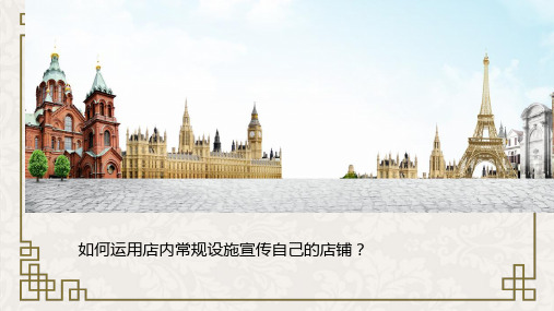 怎样运用店内常规设置宣传自己的店铺呢？