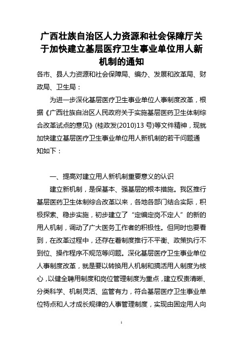 人力资源和社会保障厅关于加快建立基层医疗卫生事业单位用人新机制的通知)