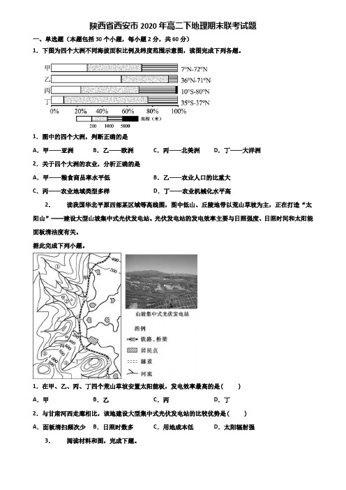 陕西省西安市2020年高二下地理期末联考试题含解析