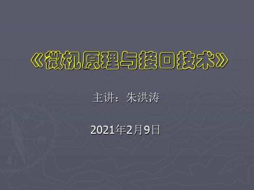 《单片机微机原理与接口技术》.ppt